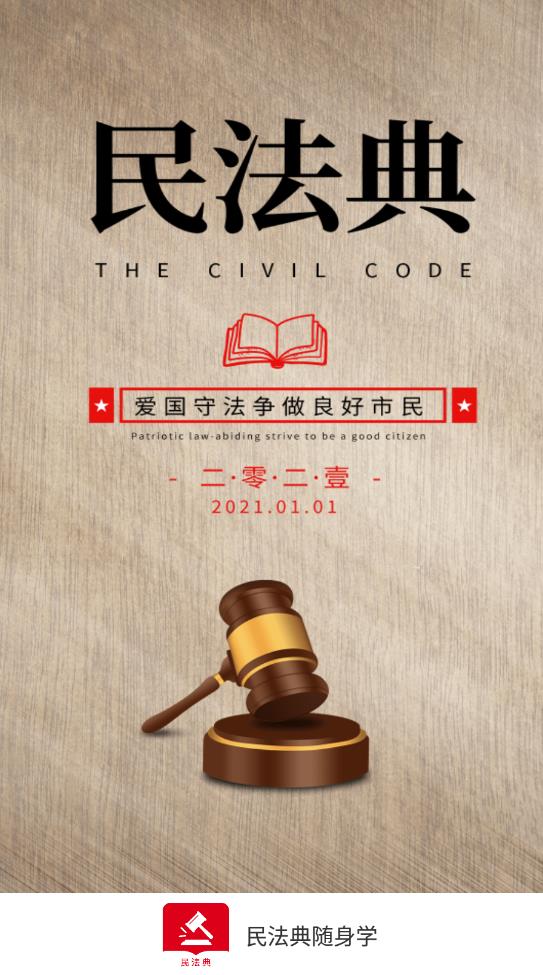 民法典隨身學app最新版