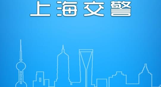 上海交警一鍵挪車app最新版