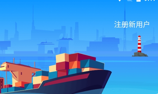 匯通航運app最新版