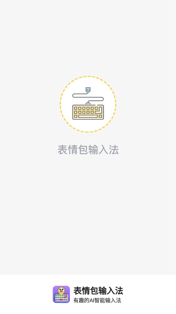表情包輸入法app最新版