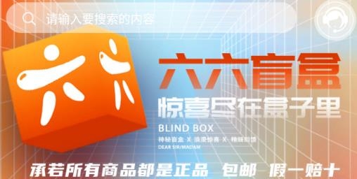 六六盲盒手機(jī)客戶端