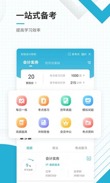 初級會計職稱準題庫app終極押題安卓版