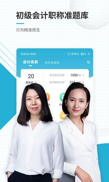 初級會計職稱準題庫app終極押題安卓版