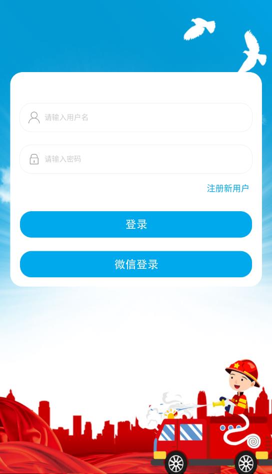 吉林省消防知消app官方版