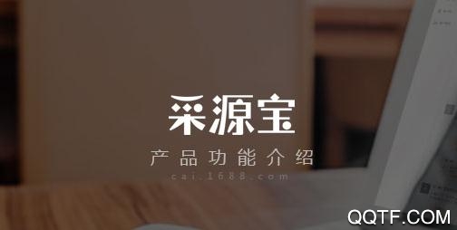 采源寶轉發(fā)賺app