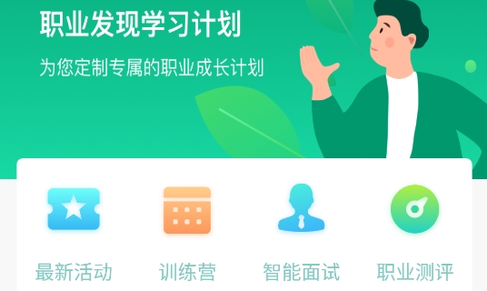 職業(yè)發(fā)現(xiàn)app手機(jī)版
