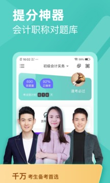 會(huì)計(jì)職稱對題庫app官方版