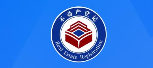大連金普不動產(chǎn)登記中心