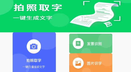 拍照取字OCR最新版