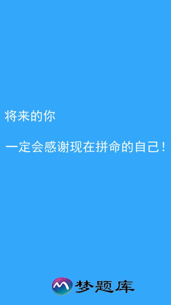 夢(mèng)題庫(kù)app最新版