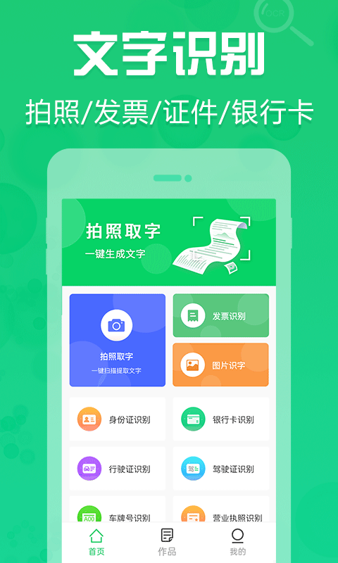 拍照取字OCR最新版