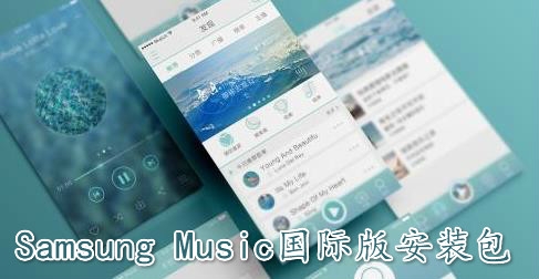Samsung Music國際版安裝包