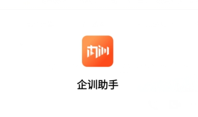 企訓助手app最新版