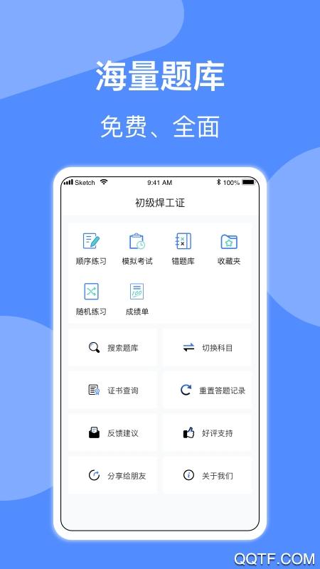 焊工題庫(kù)考試題庫(kù)APP手機(jī)版