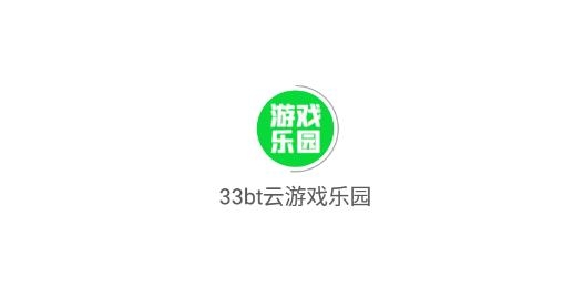 33bt云游戲樂(lè)園最新版