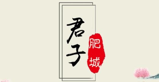 君子肥城手機(jī)臺最新版