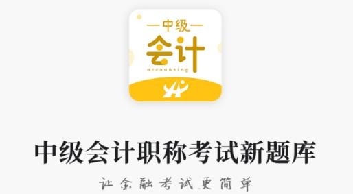 中級(jí)會(huì)計(jì)職稱考試新題庫(kù)app最新版