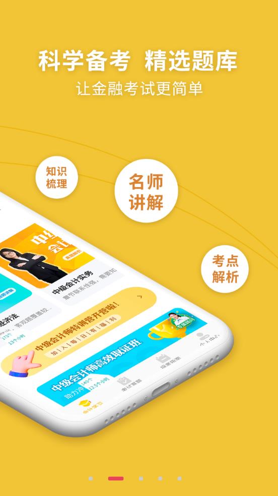 中級(jí)會(huì)計(jì)職稱考試新題庫(kù)app最新版