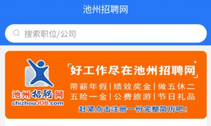 池州招聘網(wǎng)app最新版