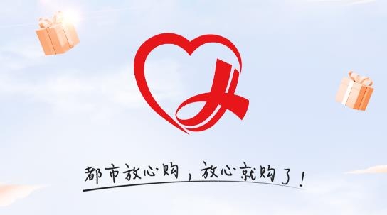 都市放心購年貨節(jié)2021最新版