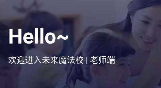 未來(lái)魔法校教師端