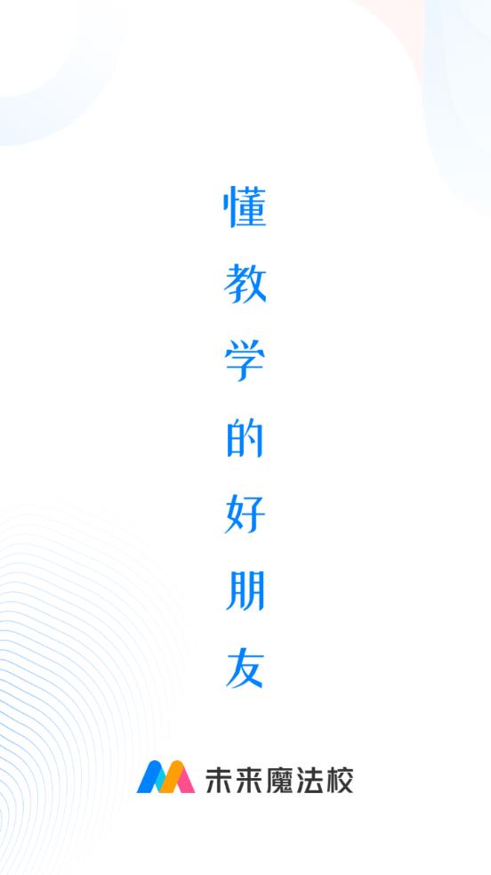 未來(lái)魔法校老師端手機(jī)app