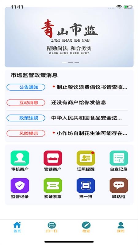 青安企信日常執(zhí)法APP執(zhí)法端