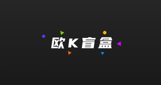 歐K盲盒app最新版