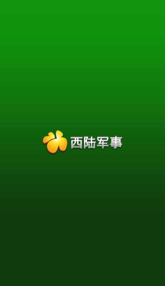 西陸軍事官方版