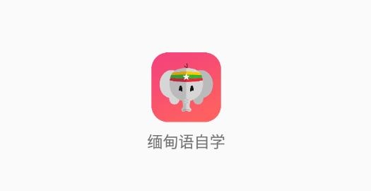 緬甸語自學軟件最新版