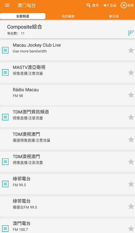 澳門電臺直播軟件最新版