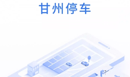 甘州停車(chē)app官方版