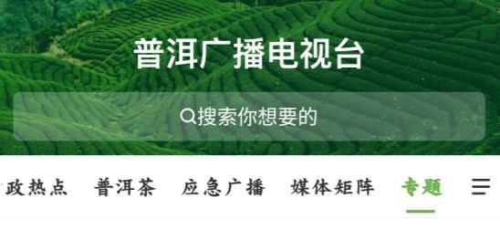 普洱廣播電視臺官方版