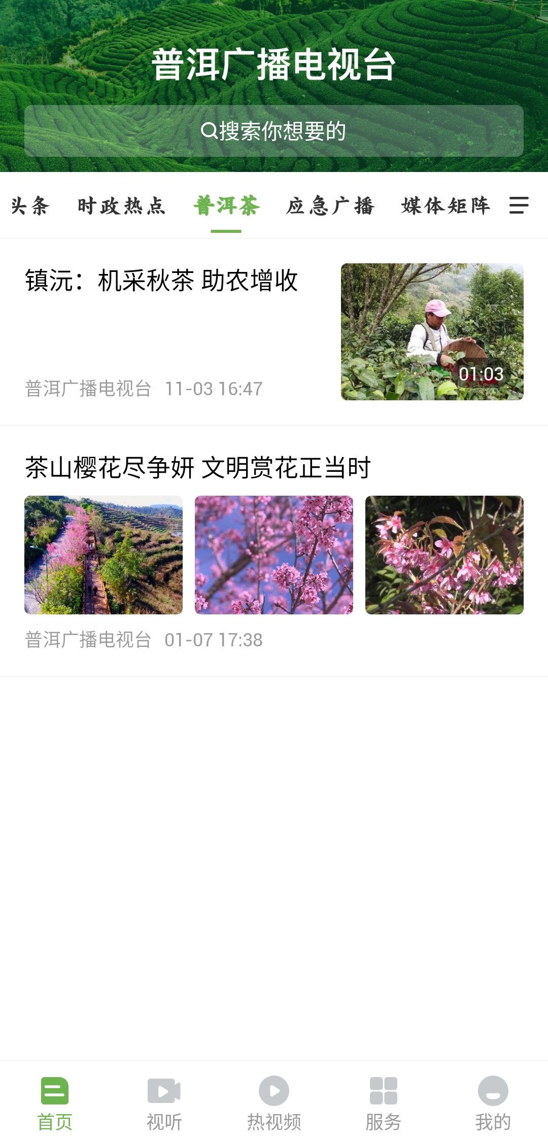 普洱廣播電視臺官方版