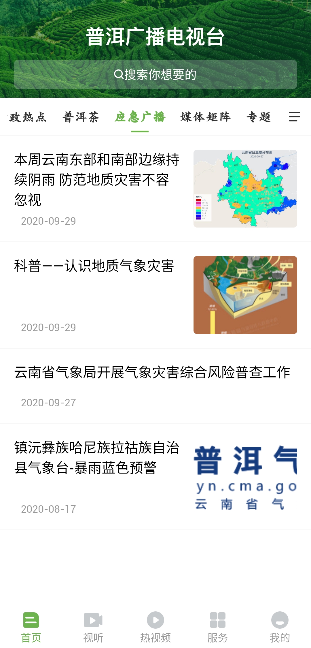 普洱廣播電視臺官方版