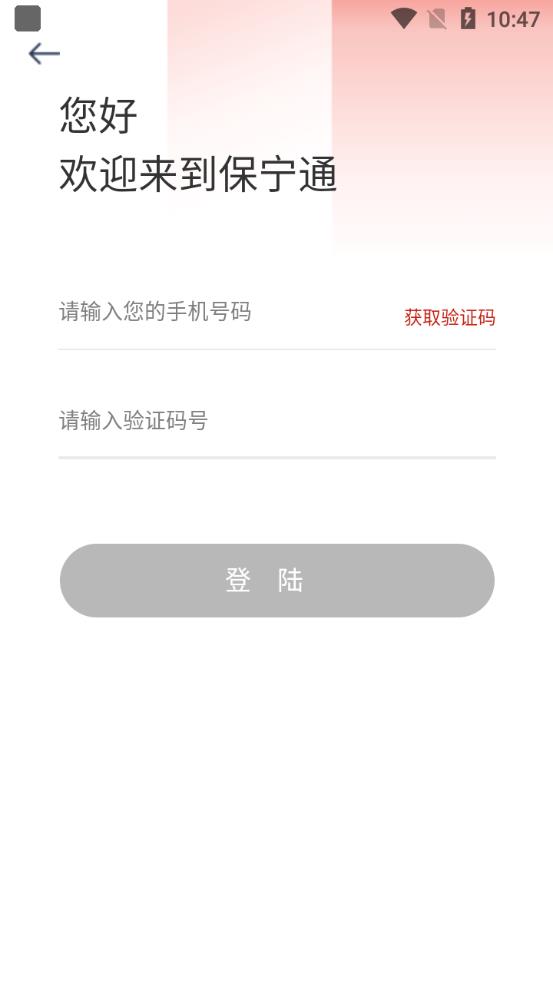 保寧通手機(jī)客戶(hù)端