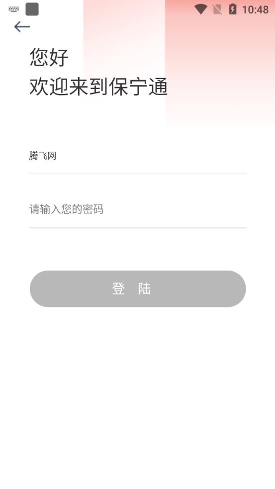 保寧通手機(jī)客戶(hù)端