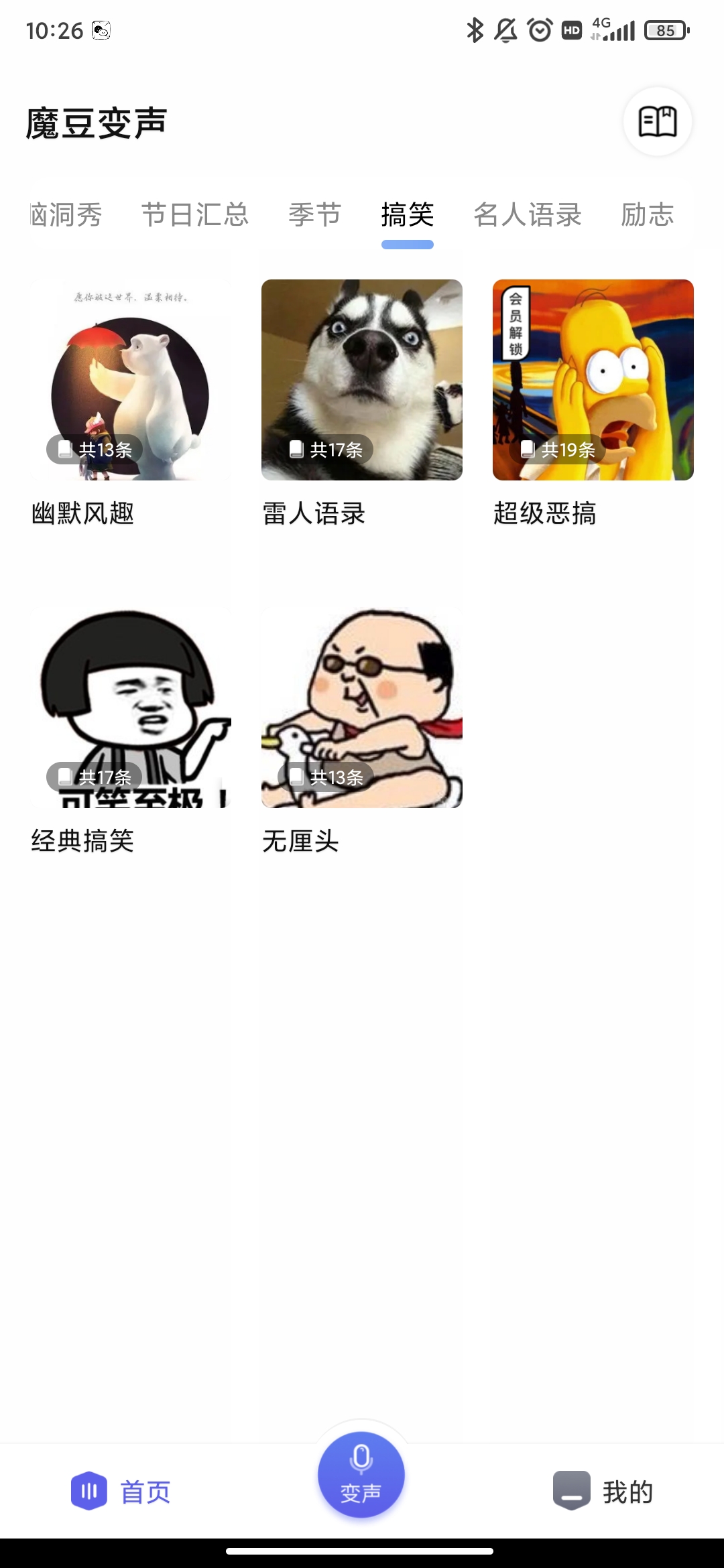 魔豆變聲app最新版