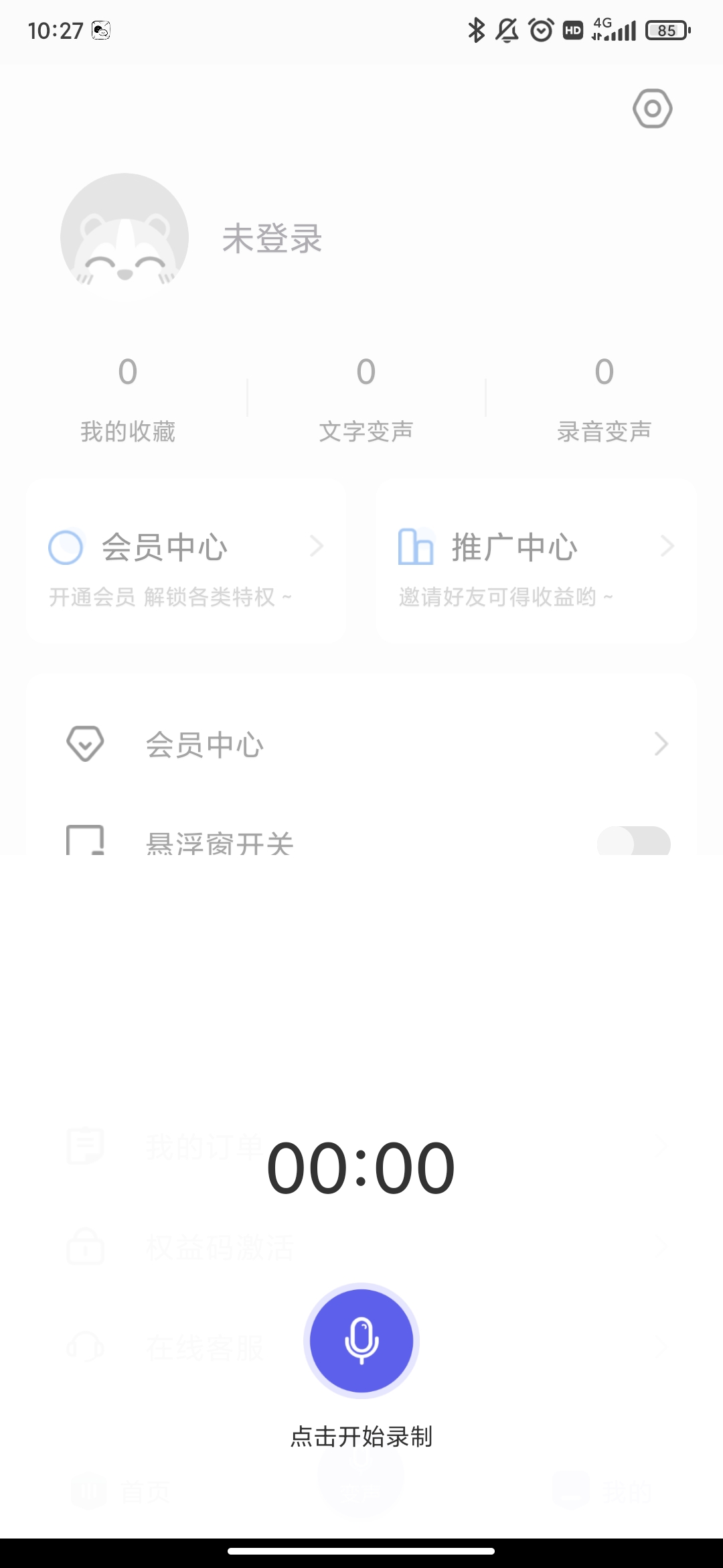 魔豆變聲app最新版