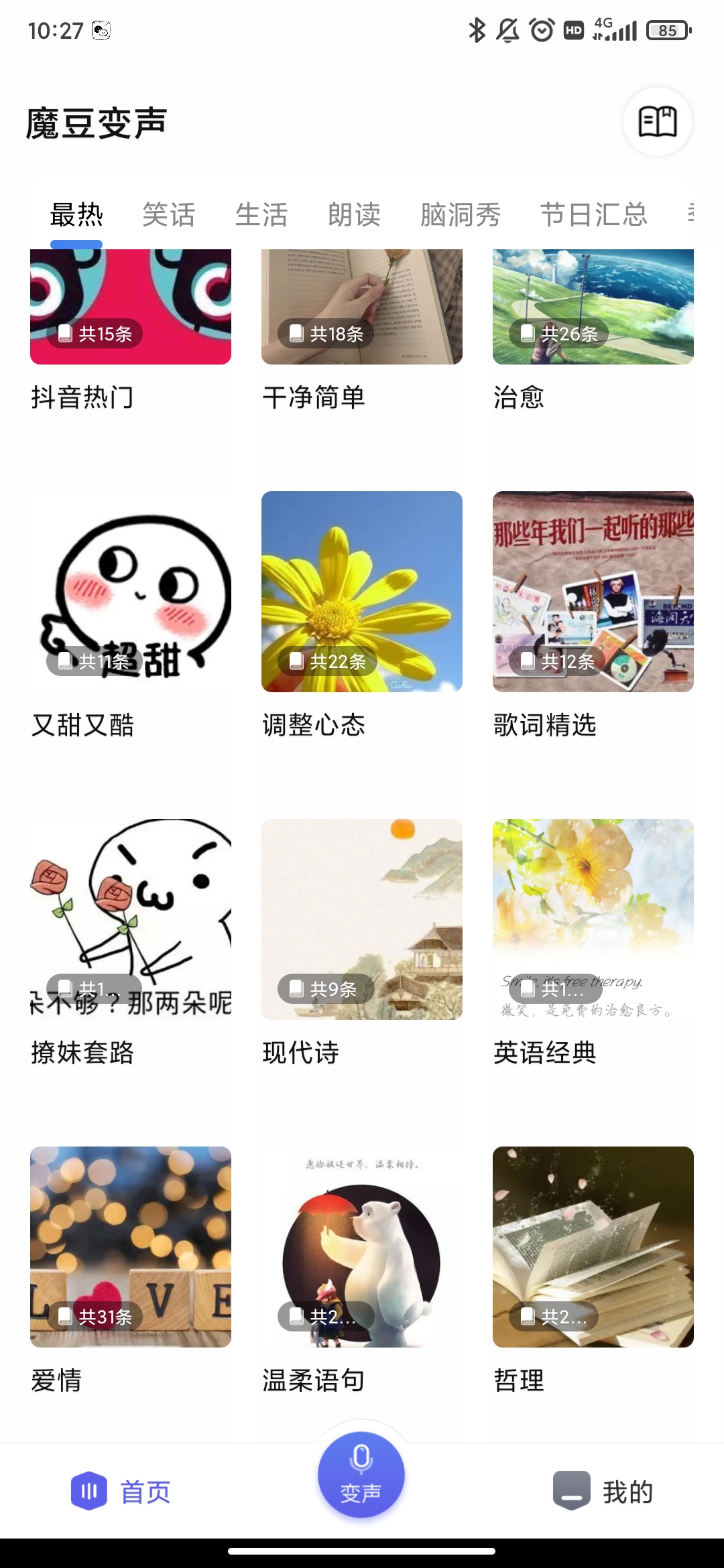魔豆變聲app最新版