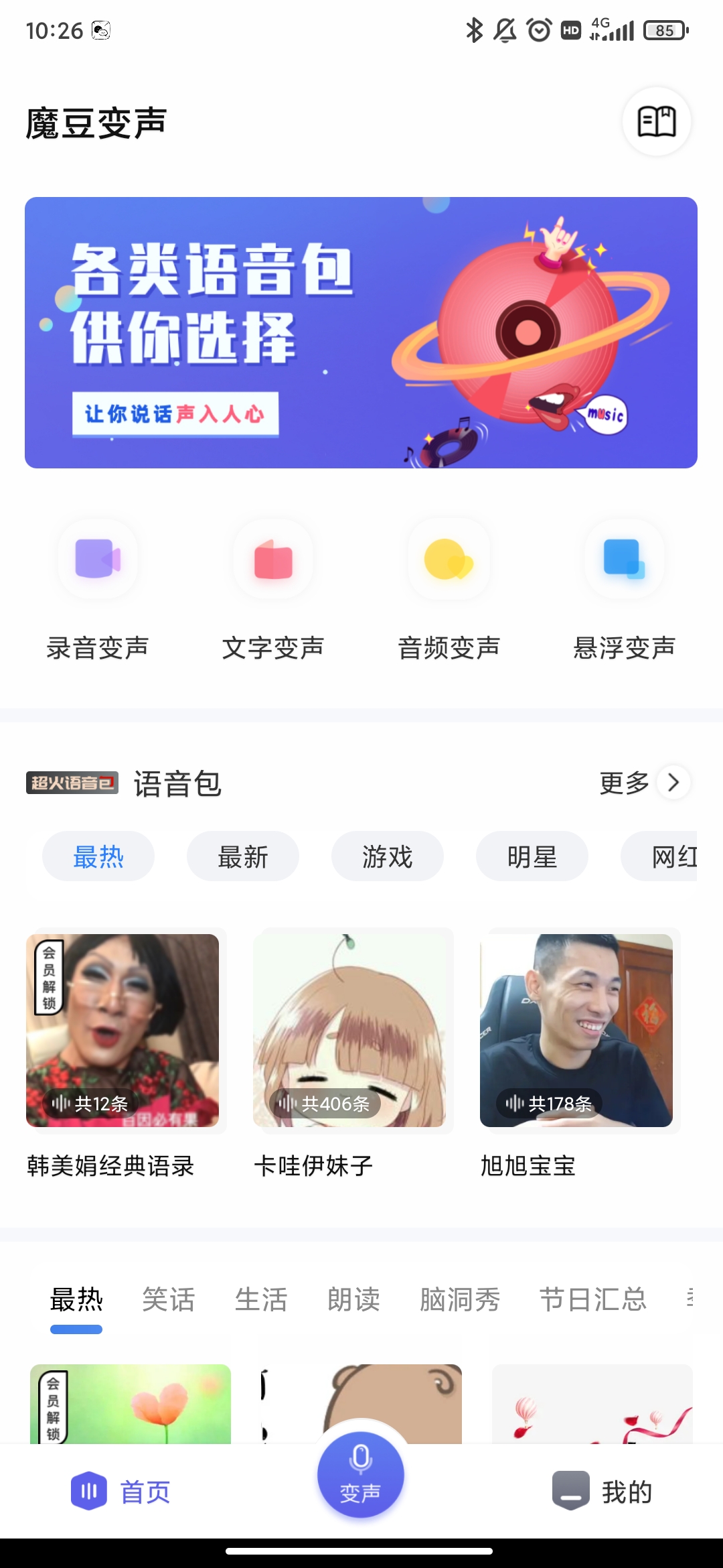 魔豆變聲app最新版