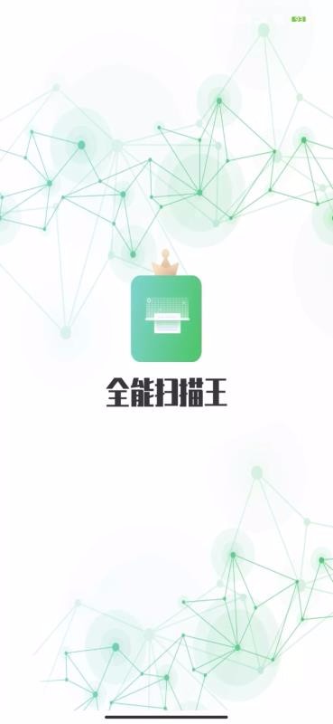 全能極速掃描王
