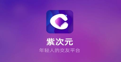 紫次元app手機(jī)版