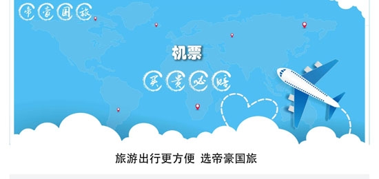 帝豪國(guó)旅機(jī)票預(yù)訂app安卓版
