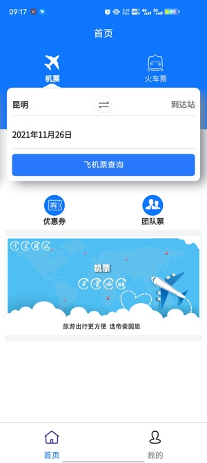 帝豪國(guó)旅機(jī)票預(yù)訂app安卓版