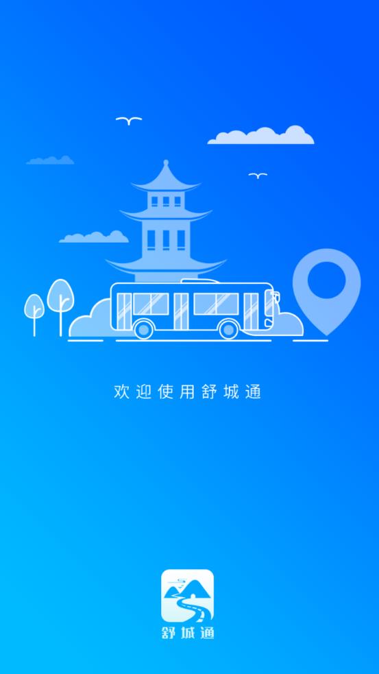 舒城通智慧公交app最新版