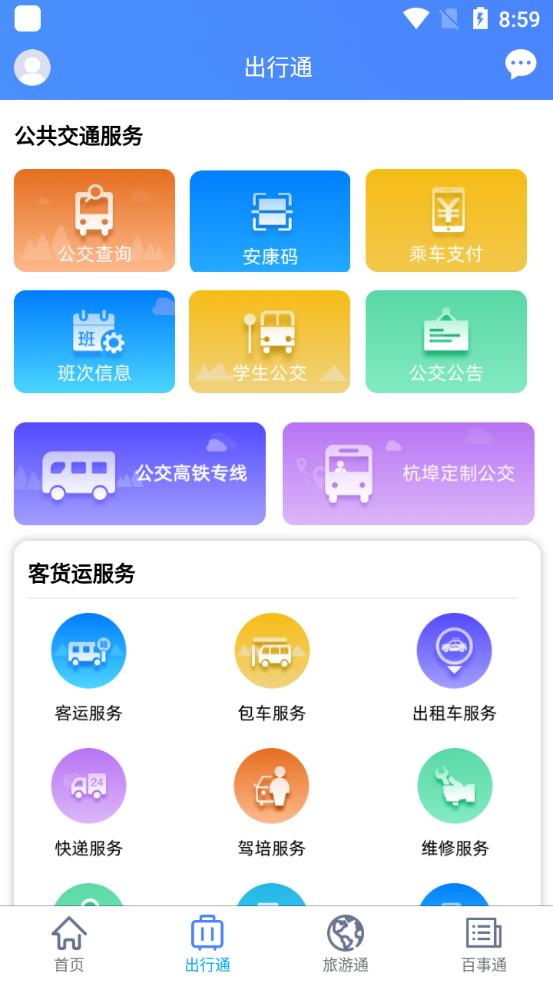 舒城通智慧公交app最新版