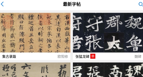 書法碑帖大全免費版app