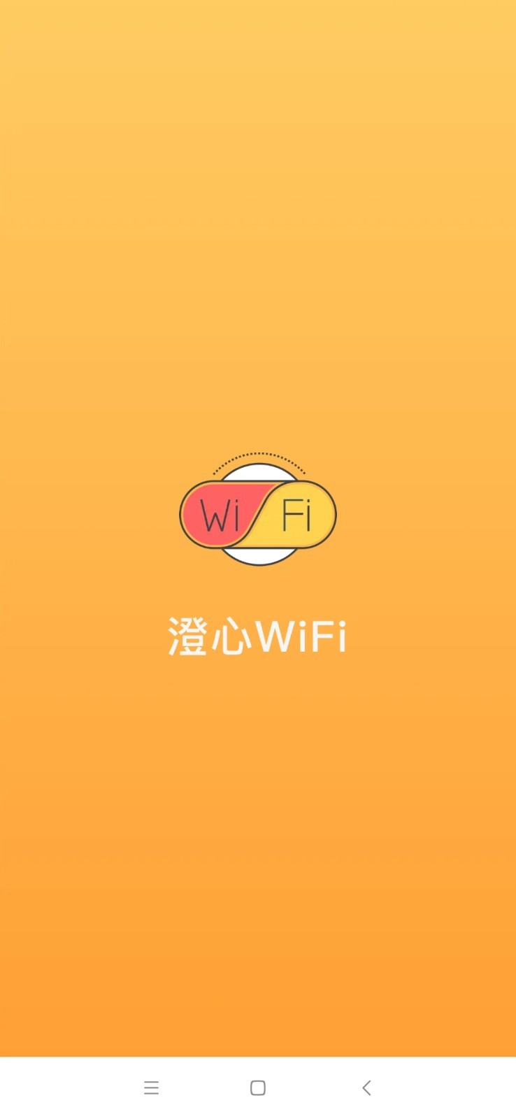 澄心WiFi軟件最新版