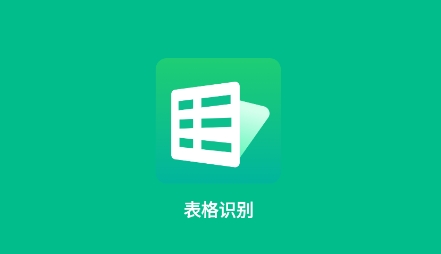 表格識別app最新版